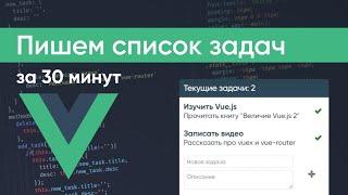 Пишем список задач(todo list) на Vue.js