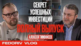 АЛЕКСЕЙ ТИМОФЕЕВ  СЕКРЕТ УСПЕШНЫХ ИНВЕСТИЦИЙ  ПОЛНЫЙ ВЫПУСК  FEDORIV VLOG