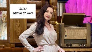 Весы - ключи к 2025