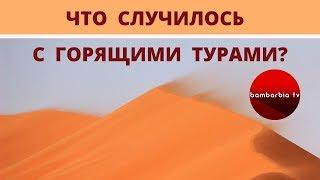 ГОРЯЩИЕ ТУРЫ: плюсы и минусы, разница в цене | ДРУГИЕ ЭФИРЫ с Аллой Глывой