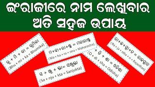 How to Write Odia Name in English ଇଂରାଜୀରେ ନାମ ଲେଖିବାର ଉପାୟ || How to Write Name in English Format