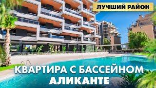 Квартира в Лучшем районе Аликанте + бассейн | возле пляжа Сан Хуан | недвижимость в Испании