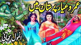 Umro Ayyar Aur Paristan Ka Ajeeb Qissa || Urdu Hindi Moral Story