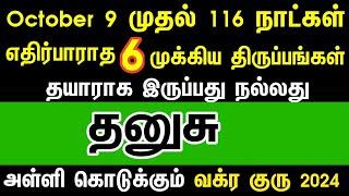 October 9 முதல் 116 நாட்கள் எதிர்பாராத 6 திருப்பங்கள்- தனுசு | Guru vakra peyarchi 2024 dhanusu