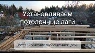 Ремонт дачи своими руками. Кровля: устанавливаем потолочные лаги (ч.1). Серия 3.