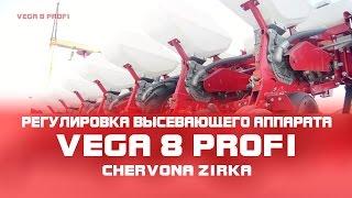 Сеялка пропашная VEGA 8 PROFI (СУПН 8) Регулировка высевающего аппарата. Часть 6.