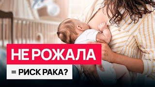 Кормление грудью защищает от рака. Что делать тем, кто не рожал?! Почему болеют многодетные мамы?