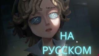 Identity V Обзор Истории Нового Сурва - Метеорологг на Русском - Первый Взгляд