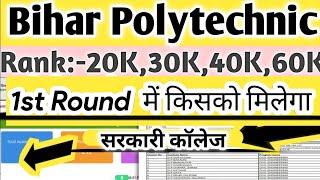 पहला राउंड में किसको कॉलेज मिलेगा|Bihar PolytechnicFirst Round 2024|First Round Counselling Result|