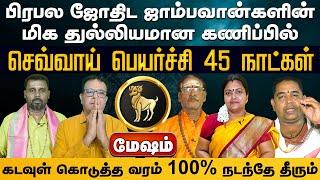 மேஷம் | பிரபல ஜோதிட ஜாம்பவான்களின் மிக துல்லியமான கணிப்பில் 100% செவ்வாய் பெயர்ச்சி 45 நாட்கள்