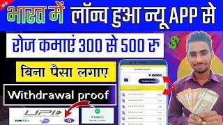 इस App से रोज कमाएं 500 रु । Best earning app। Paisa kamane wala app। Online paise kaise kamaye