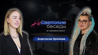 Шоу - интервью НеСветские беседы.Анастасия Хромова- наставник по продажам.