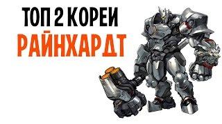 OVERWATCH РАЙНХАРДТ ГЕЙМПЛЕЙ ТОП КОРЕИ | КОРЕЕЦ НА РАЙНХАРДТЕ | REINHARDT TOP KOREAN GAMEPLAY