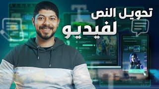 ازاي تحول النص لفيديوهات عن طريق برنامج فيلمورا Text To Video | Filmora 13