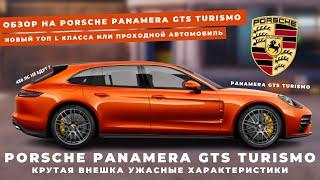 Porsche Panamera GTS Turismo новый топ L класса | Drag Racing : Уличные гонки