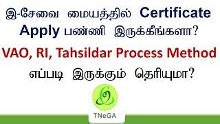 இ- சேவை மையத்தில் Certificate அப்பளை பண்ணி இருக்கீங்களா VAO, RI, Tahsildar Process Method  தெரியுமா?