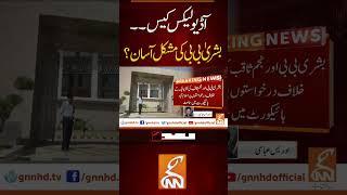 بشریٰ بی بی کی مشکل آسان؟ #gnn #bushrabibi #audioleaks #news #breaking #latest #video #update