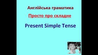 Present Simple. Англійська мова. 3 клас, 4 клас, 5 клас, 6 клас, 7 клас, 8 клас, 9 клас, 10, 11 клас