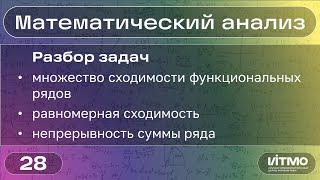 Множество сходимости ряда, равномерная сходимость | 28 | Константин Правдин | НОЦМ ИТМО