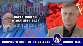 Валерий Викторович Пякин. Парад Победы 9 мая 2024 года