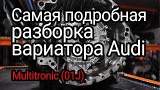 Что ломается, разваливается и изнашивается в вариаторе Audi Multitronic (01J)?