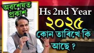 উচ্চতৰ মাধ্যমিক পৰীক্ষা ৰুটিন প্ৰকাশ | Hs 2nd year 2025 Exam Routine declar | Hs final Routine 2025