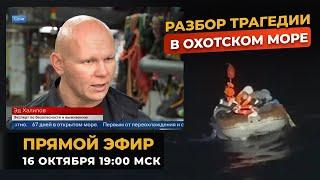 Прямой эфир сегодня в 19:00 мск «Разбор трагедии в Охотском море»