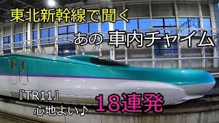 【車内チャイム】東北新幹線 車内チャイム「TR11」18連発～車窓を見ながら 