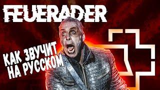 О ЧЕМ ТРЕК? | Rammstein - Feuerräder | СПЕЛ НА РУССКОМ