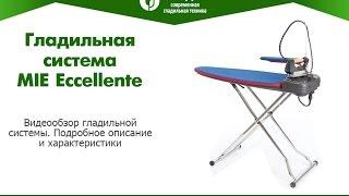 Гладильная система MIE Eccellente