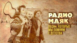 RADIO MAYAK | Songs we remember from childhood | Songs of the USSR@BestPlayerMusic