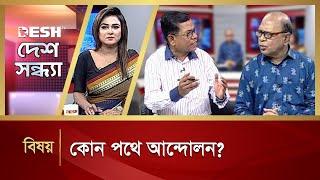 কোন পথে আন্দোলন? | Desh Shondha | Talk Show | Desh TV News