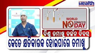 ଜୀବନକୁ ନଷ୍ଟ କରୁଛି ତମାଖୁ | Harmful effects of Tobacco in Odia | Dr Amitav Jena