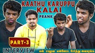 Kaathu Karuppu Kalai Prank Interview 3 | Tamil Prank | Tamil Interview | Fun Talk | Jaaimanivel |JMV