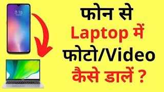 Phone Se Laptop Me Video/Photo Kaise Bheje | How To Transfer Photos From Mobile To Laptop