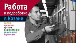 Работа и подработка в Казани