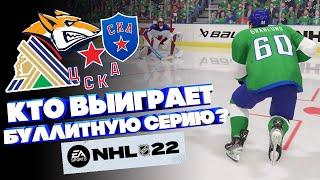 NHL 22/ КТО ВЫИГРАЕТ БУЛЛИТНУЮ СЕРИЮ?/ САЛАВАТ/ МЕТАЛЛУРГ/ СКА/ ЦСКА