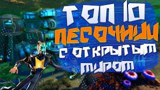 ТОП 10 Лучших ПЕСОЧНИЦ с ОТКРЫТЫМ Миром!