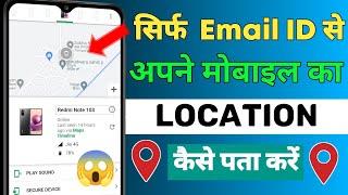 Email id Se Location Kaise Pata Kare | Location kaise pata karen | Find stolen Phone By Email Id