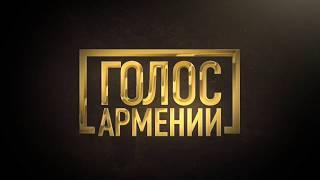 Голос Армении 3 |22 ноября, 19:00, Краснодарская Филармония|