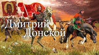 Дмитрий Донской. Строитель и воин. Час истины