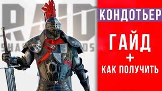 Промокод на эпического героя Кондотьер  Гайд, шмот, таланты  RAID Shadow Legends