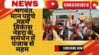 Bhagwant Mann pahunche meham Vikas Nehra ke samarthan mein Punjab se meham vidhayak #pahalnews #news