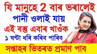 চুপাৰ ফলত লাভ ! বহু সময় ধৰি মিলন কেনেকৈ কৰিব ! How to increase s**x power ! health tips