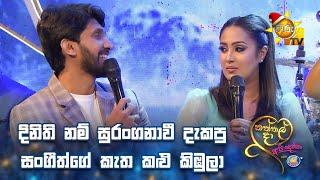 දිනිති නම් සුරංගනාවී දැකපු සංගීත්ගේ කැත කළු කිඹුලා | Naththal Da Api Denna With Magic Ice Cream