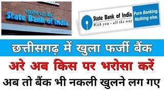 छत्तीसगढ़ में SBI की फर्जी Branch ही खोल दी | SBI Fake Branch Open |