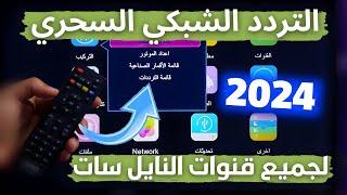 تردد واحد فقط ينـ ـزيل جميع قنوات نايل سات 2024 | تردد شبكي سحري جديد