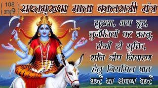 नवरात्रि सप्तम दिन माता कालरात्रि मंत्र | Navratri Day 7 Mantra - 108 times Kaalratri Mantra