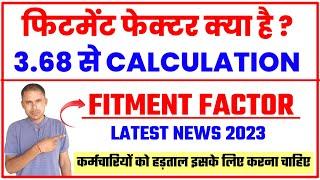 fitment factor kya hai |fitment factor latest news 2023| fitment factor 3.68 calculation