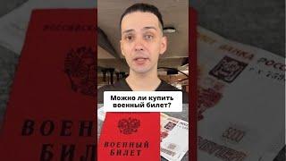 Можно ли купить военный билет? #shorts